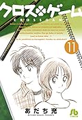 クロスゲーム (11)
