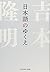 日本語のゆくえ (知恵の森文庫 t よ 4-3)
