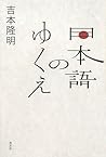 日本語のゆくえ