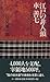 江戸の非人頭 車善七 (三一新書 by 塩見鮮一郎