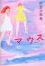 Mouse (2008) ISBN: 4062145898 [Japanese Import]