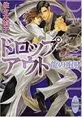 Roar of dropout dragon (Kodansha Bunko X is K-03 White Hart) (2008) ISBN: 4062865203 [Japanese Import]