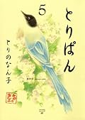 Take bread (5) (wide KC Morning) (2008) ISBN: 4063376419 [Japanese Import]