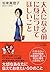 大人になる前に身につけてほしいこと by 坂東 眞理子