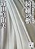 綺羅の柩　建築探偵桜井京介の事件簿