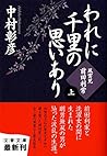 われに千里の思いあり〈上〉風雲児・前田利常 (文春文庫) われに千里の思いあり〈上〉風雲児・前田利常 (文春文庫)