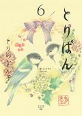Take bread (6) (wide KC Morning) (2008) ISBN: 4063376567 [Japanese Import]