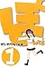 ぽんてら 1 (BLADE COMICS)
