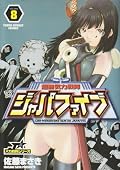 Super Sentai lethargic Japa Five 8 (Young Sunday Comics) (2008) ISBN: 4091513832 [Japanese Import]