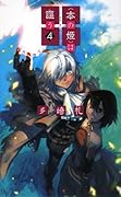 〈本の姫〉は謳う 4