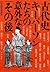 古代史 キーパーソンたちの意外な「その後」 (PHP文庫)
