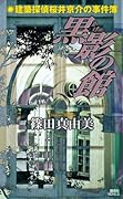 Murder museum architecture detective Kyosuke Sakurai of black shadow (Kodansha Novels) (2009) ISBN: 4061826298 [Japanese Import]