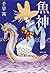 Fish God (Shueisha Bunko) (2012) ISBN by 2012. editor: ToÌ„kyoÌ„ : K...