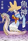 Fish God (Shueisha Bunko) (2012) ISBN: 4087467864 [Japanese Import]