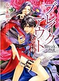 Thorn beautiful breakout (Kodansha X Paperback - White Hart) (2008) ISBN: 4062865688 [Japanese Import]