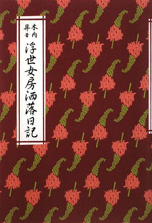 浮世女房洒落日記 (Tankobon Hardcover)