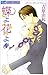 8 I'm butterfly flower (Flower Comics) (2009) ISBN: 409132245X [Japanese Import]
