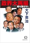 政界大再編―鍵を握る9人 (徳間文庫)