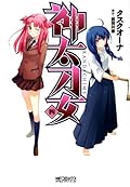 神太刀女 4 [Kandachime 4]