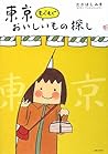 東京もぐもぐおいしいもの探し 東京もぐもぐおいしいもの探し