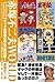 赤塚不二夫WORLD 緊急追悼版 ギャグの神様の作品と舞台裏!