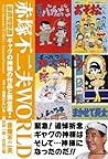 赤塚不二夫WORLD 緊急追悼版 ギャグの神様の作品と舞台裏!