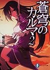 蒼穹のカルマ2 (富士見ファンタジア文庫)