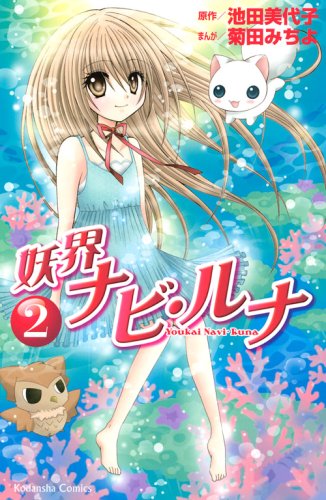 妖界ナビ・ルナ 2 [Youkai Navi Runa 2] (Paperback)