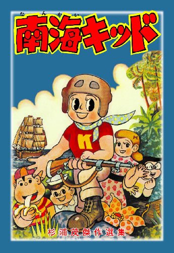 南海キッド [Nankai Kid] (Hardcover)