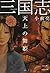 三国志〈2〉天上の舞姫