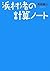 浜村渚の計算ノート