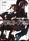 神曲奏界ポリフォニカ プロミスト・ブラック