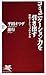 コミュニケーション力を引き出す (PHP新書)