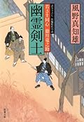 幽霊剣士―若さま同心徳川竜之助