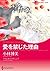 愛を禁じた理由 (ハーレクインコミックス・キララ)