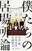 僕たちの居場所論 (角川新書)
