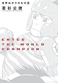 世界はボクのもの 2