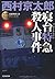 寝台特急(ブルートレイン)殺人事件―ミリオンセラー・シリーズ (光文社文庫)