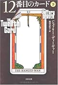12番目のカード〈下〉