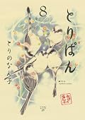 Take bread (8) (wide KC Morning) (2009) ISBN: 4063376796 [Japanese Import]