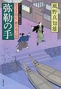 弥勒の手ー若さま同心 徳川竜之助(9)