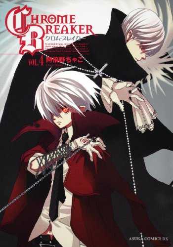 クロム・ブレイカー 4 [Chrome Breaker 4] (Paperback)