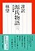 謹訳 源氏物語 三 改訂新修 (祥伝社文庫)