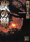 Tree of beast (Kodansha Bunko) (2012) ISBN: 4062773198 [Japanese Import]