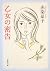 Betrayal of Maiden (Mass Market Paperback) (2012) ISBN: 4101273510 [Japanese Import]