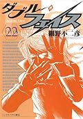 Captive factor of 22 Sheranebata Double Face (Big Comics) (2010) ISBN: 4091833608 [Japanese Import]