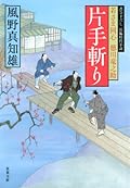片手斬りー若さま同心徳川竜之助（１１）