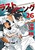 ラストイニング 26 [Last Inning 26]