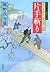 片手斬りー若さま同心徳川竜之助（１１） (双葉文庫)