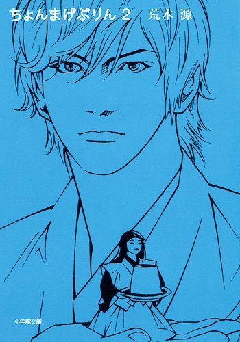 Topknot pudding 2 (Shogakukan Novel) (2010) ISBN: 4094085300 [Japanese Import]